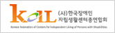 한국장애인자립생활센터총연합회(한자연)