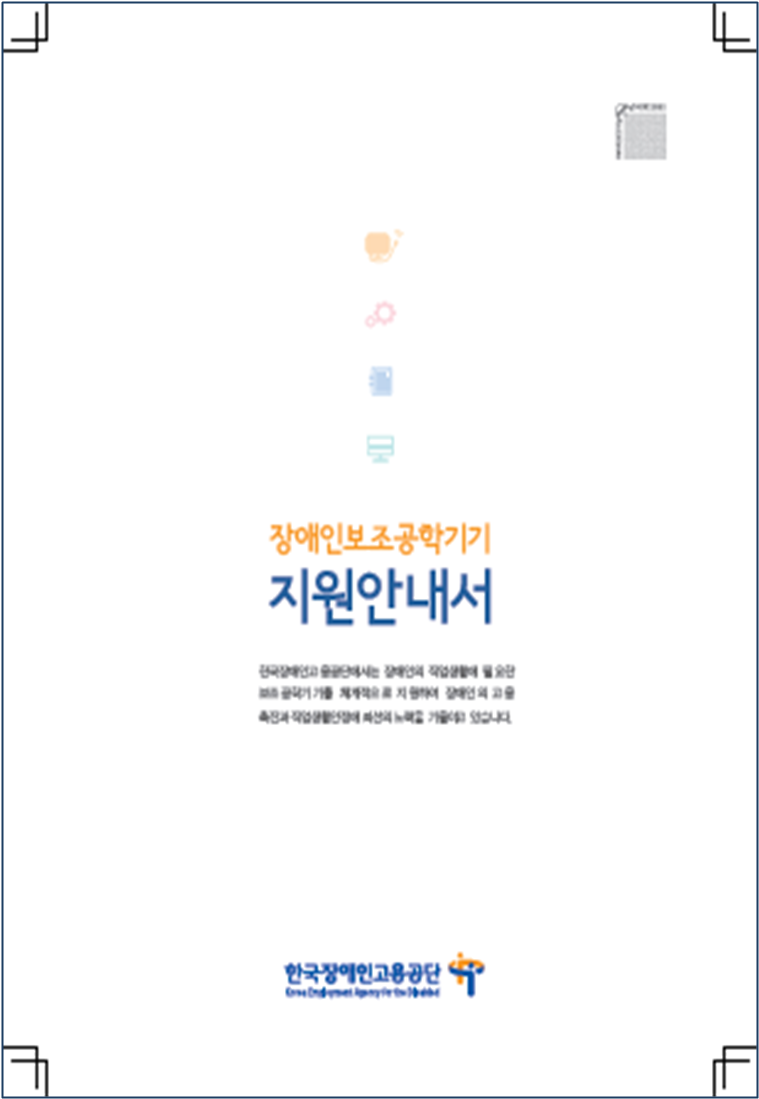 한국장애인고용공단-장애인보조공학기기 지원안내서 표지 01.png