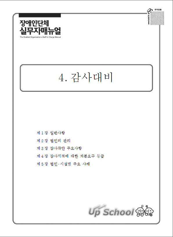 2015 장애인단체 실무자 매뉴얼 2권-3. 감사 대비 표지.png
