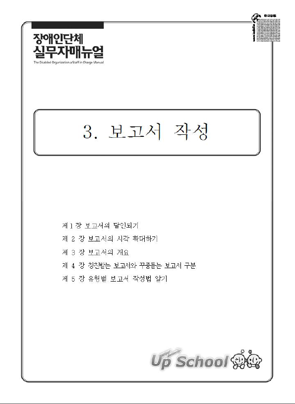 2015 장애인단체 실무자 매뉴얼 1권-3. 보고서 작성법 표지.png