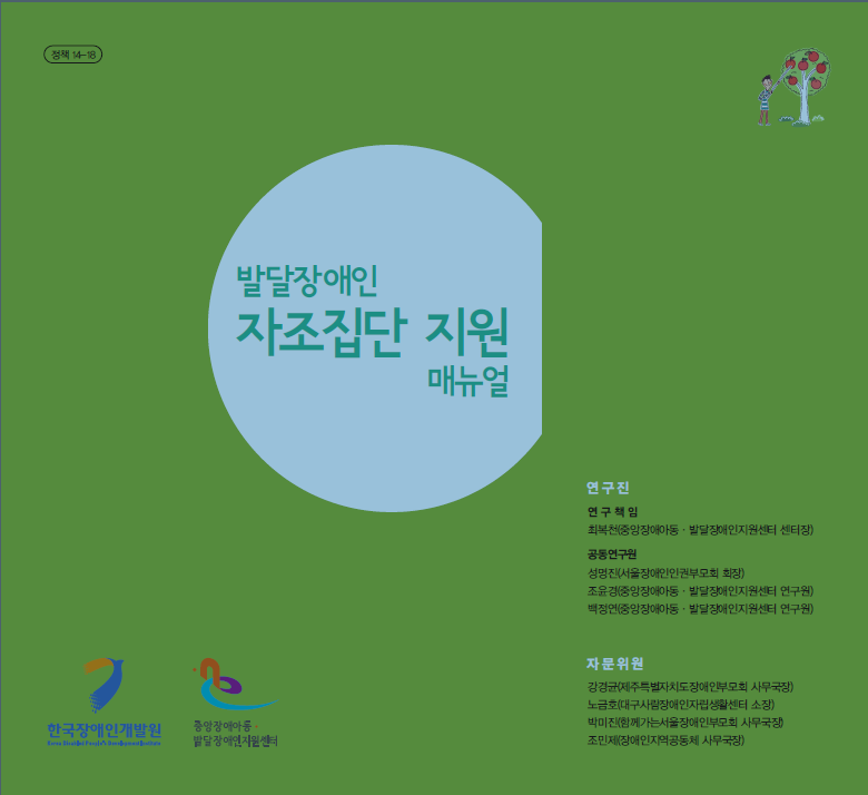 2014 발달장애인 자조집단 지운 매뉴얼 표지.png