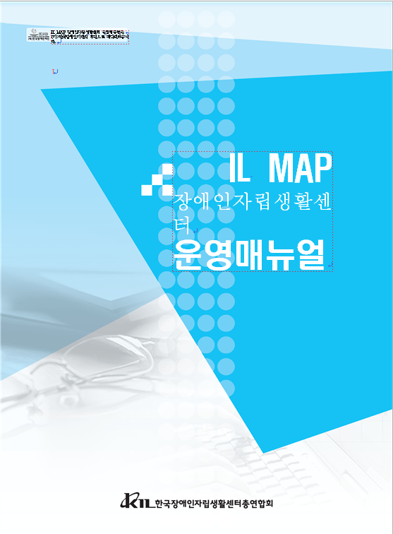 IL MAP 장애인자립생활센터 운영 매뉴얼 표지.png