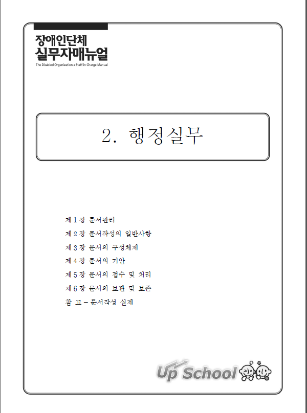 2015 장애인단체 실무자 매뉴얼 1권-2. 행정 실무 표지.png