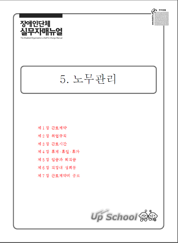 2015 장애인단체 실무자 매뉴얼 2권-2. 노무 파트 표지.png